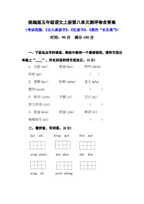 (部编版)统编版五年级语文上册第八单元测评卷含答案