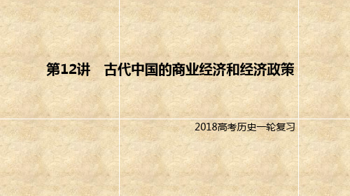 2018届一轮复习人教版：专题六：第12讲 古代中国的商业经济和经济政策 课件 (共36张ppt)