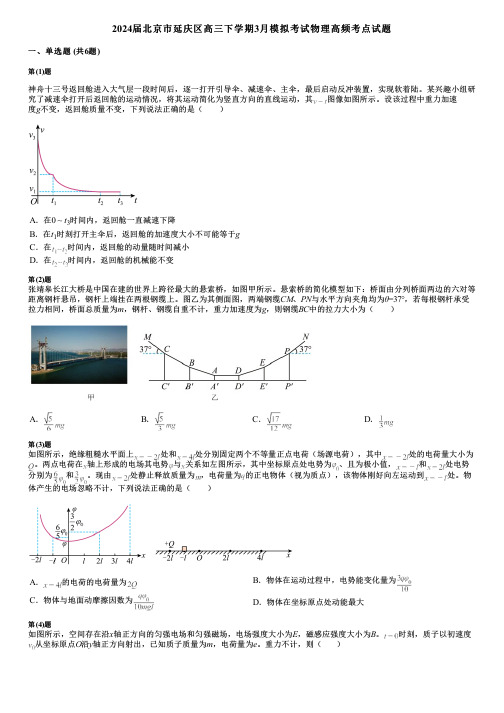 2024届北京市延庆区高三下学期3月模拟考试物理高频考点试题