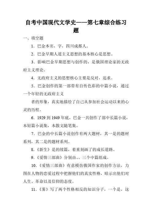 自考中国现代文学史——第七章综合练习题