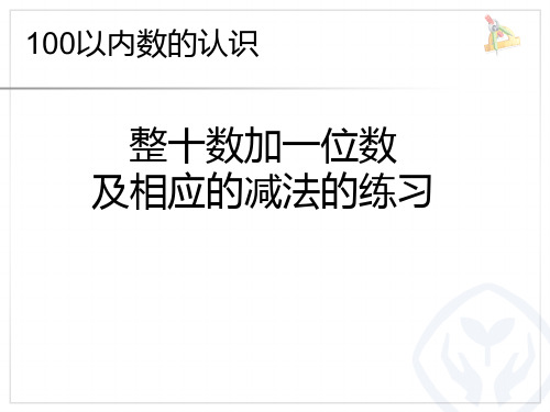 整十数加一位数及相应的减法的练习