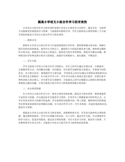 提高小学语文小组合作学习的有效性