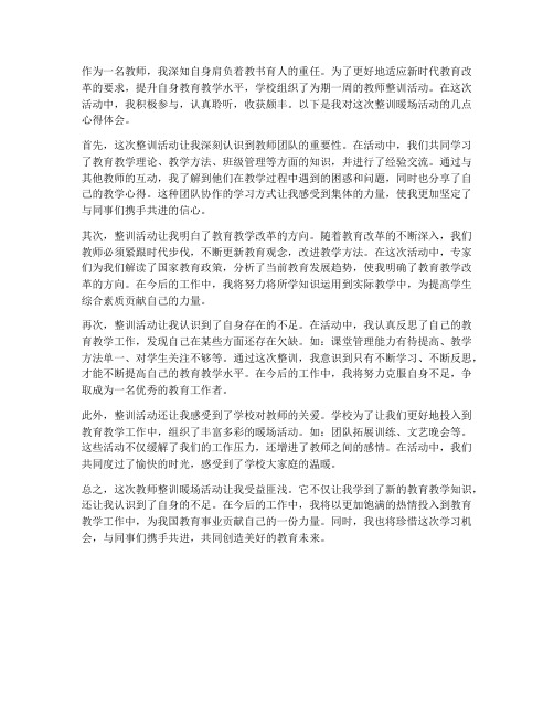 教师整训暖场活动心得体会