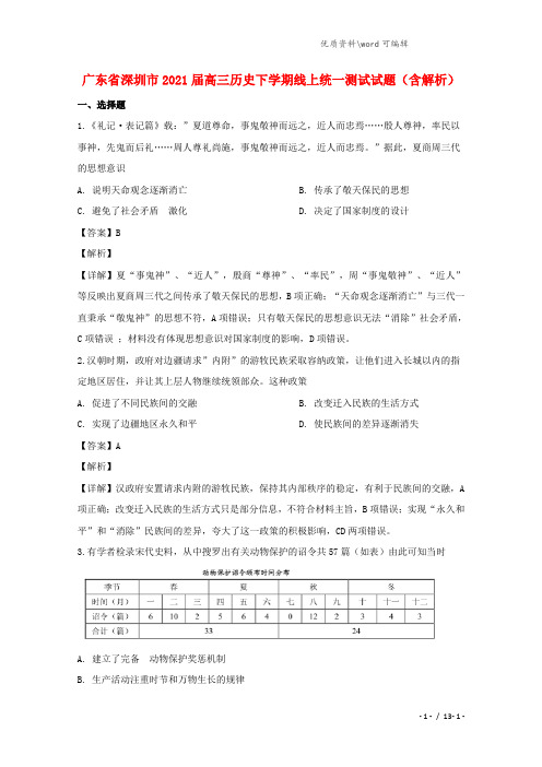 广东省深圳市2021届高三历史下学期线上统一测试试题(含解析).doc