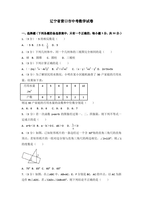 辽宁省营口市中考数学试卷