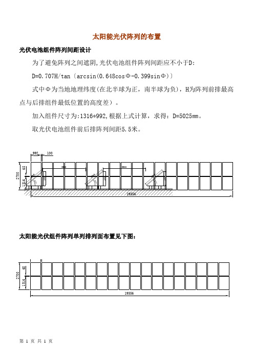 太阳能光伏阵列的布置及间距