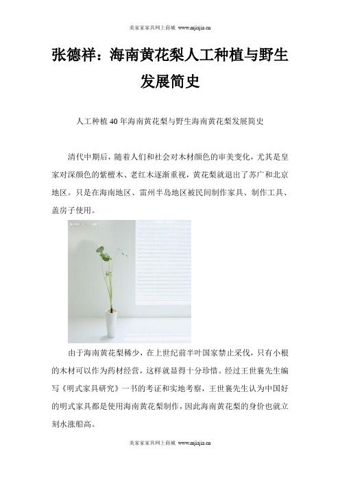 张德祥：海南黄花梨人工种植与野生发展简史