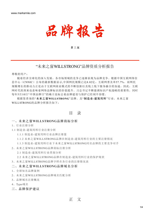 未来之窗WILLSTRONG的品牌资质分析报告