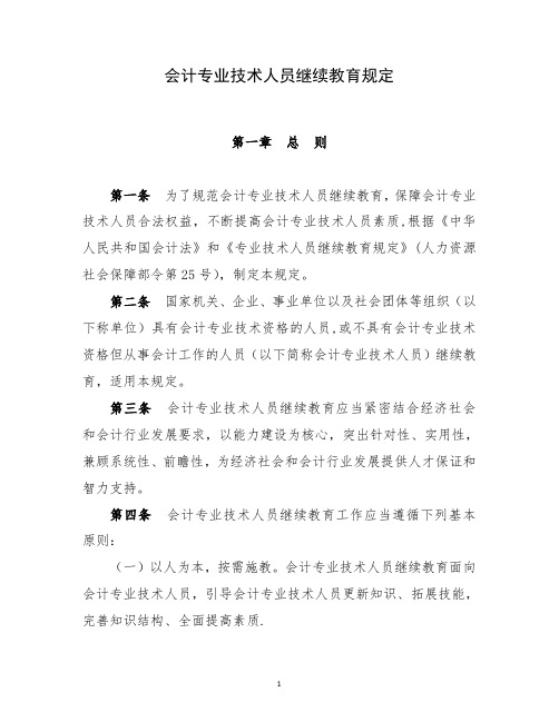 会计专业技术人员继续教育规定