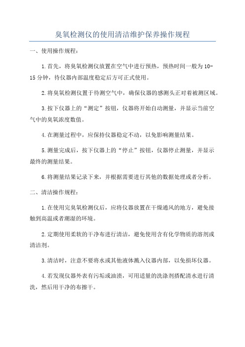 臭氧检测仪的使用清洁维护保养操作规程