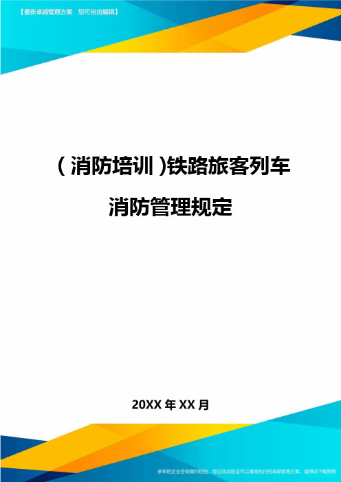 (消防培训)铁路旅客列车消防管理规定最全版