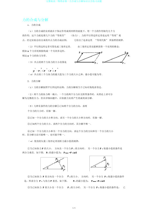 完整版高一物理必修一力合成与分解知识点含练习试题