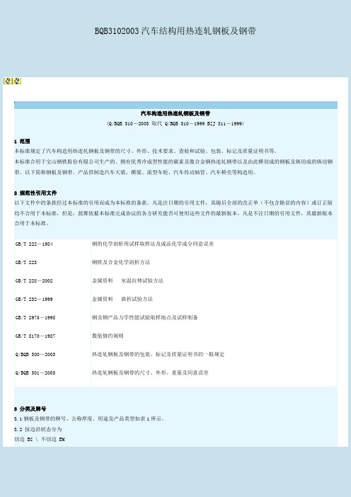 BQB3102003汽车结构用热连轧钢板及钢带