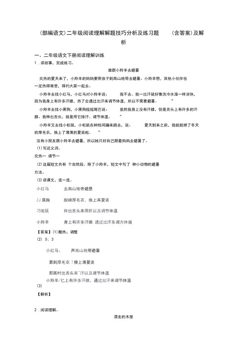 二年级(部编语文)二年级阅读理解解题技巧分析及练习题(含答案)及解析