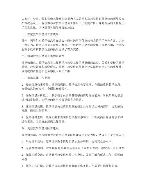 教学信息员总结领导发言稿