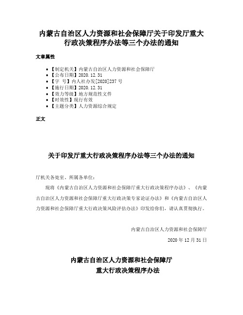 内蒙古自治区人力资源和社会保障厅关于印发厅重大行政决策程序办法等三个办法的通知