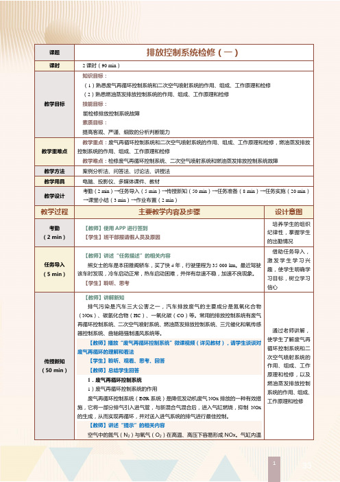 《汽车发动机电控系统检修》教案   第18课 排放控制系统检修(一)