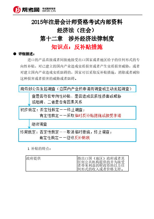 第十二章 涉外经济法律制度-反补贴措施