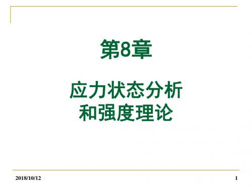 高等教育出版社简明材料力学第二版 第八章 应力状态分析和强度理论分析