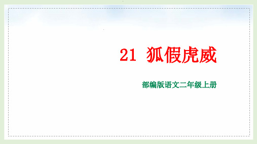 部编版语文二年级上册《21 狐假虎威》课件