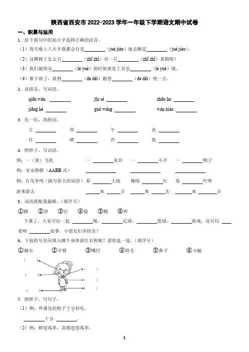 陕西省西安市2022-2023学年一年级下学期语文期中试卷(含答案)