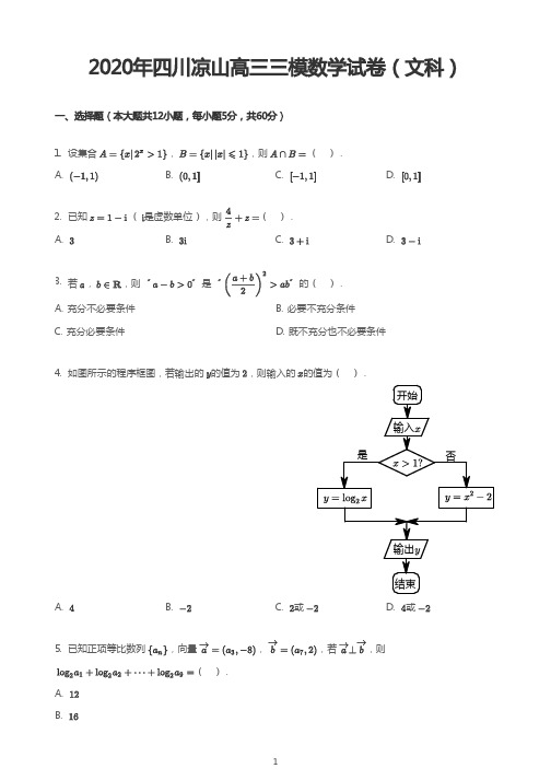 2020年四川凉山高三三模数学试卷(文科)