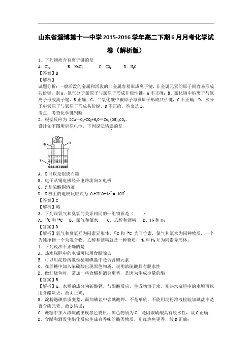 山东省淄博第十一中学2015-2016学年高二下学期6月月考