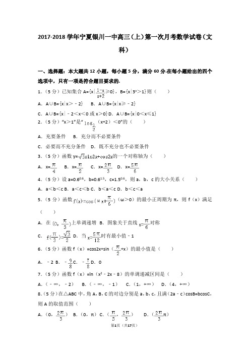 2017-2018学年宁夏银川一中高三(上)第一次月考数学试卷(文科)