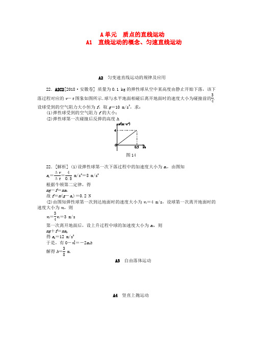 最新-2018年高考物理 高考试题+模拟新题分类汇编专题1