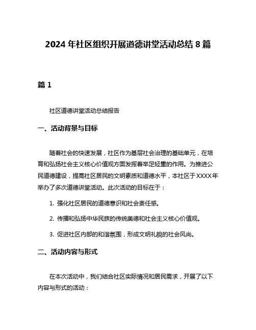 2024年社区组织开展道德讲堂活动总结8篇