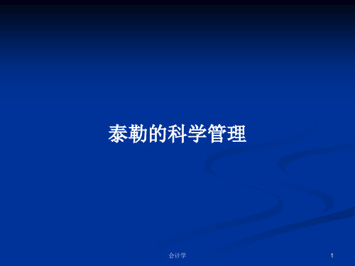 泰勒的科学管理PPT学习教案