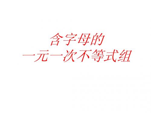 含字母系数的_一元一次不等式组111111111111111111111