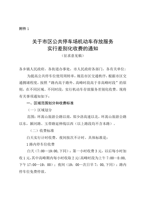 关于市区公共停车场机动车存放服务实行差别化收费的通知》(征求意见稿)