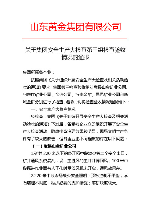 关于集团安全生产大检查第三组检查验收情况的通报