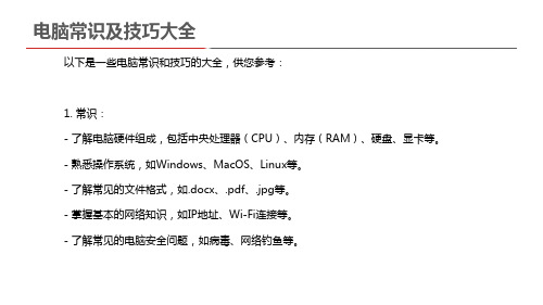 电脑常识及技巧大全