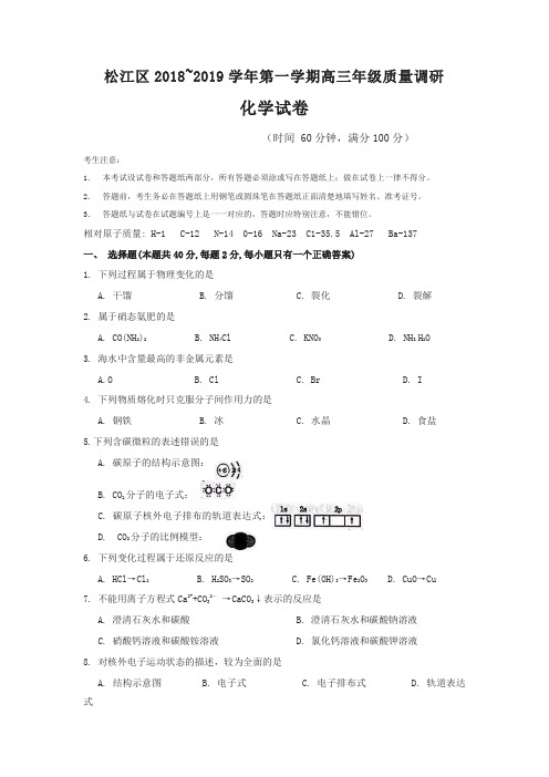 松江区2019年高三第一学期期末(一模)学科质量检测化学试题及答案【推荐】