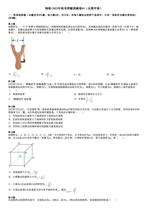 物理-2023年高考押题预测卷01(全国甲卷)