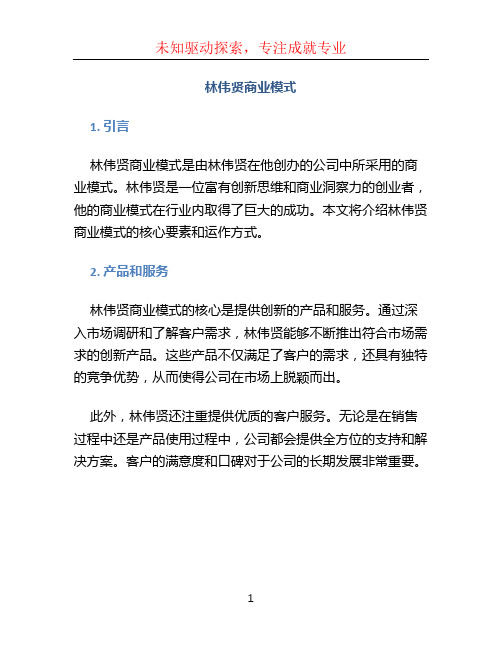 林伟贤商业模式