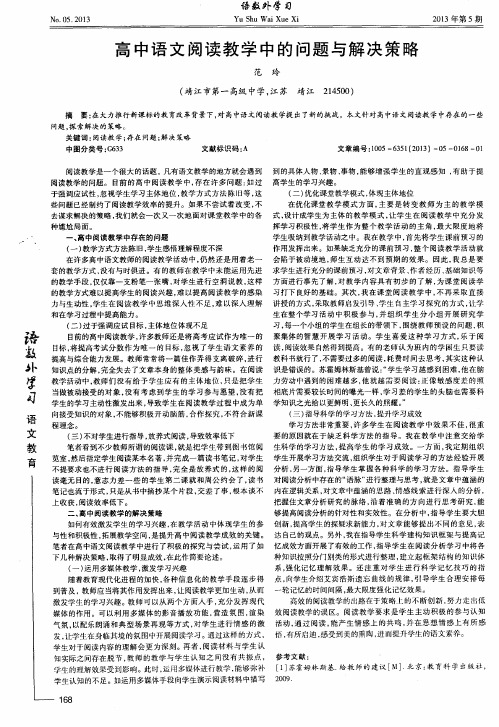 高中语文阅读教学中的问题与解决策略