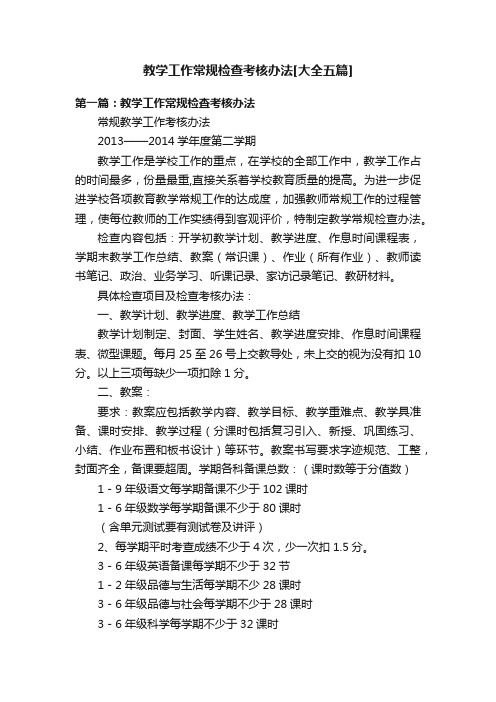 教学工作常规检查考核办法[大全五篇]