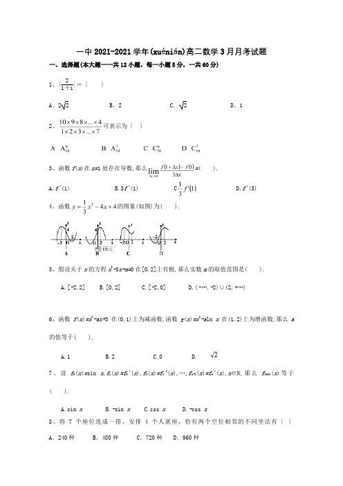 高二数学3月月考试题_2(共9页)