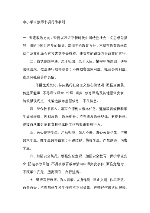 中小学生教师十项行为准则