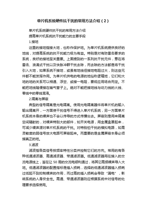 单片机系统硬件抗干扰的常用方法介绍（2）