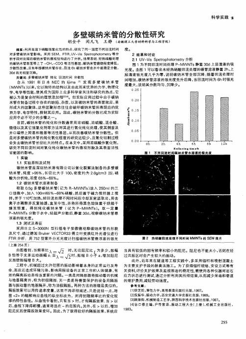 多壁碳纳米管的分散性研究