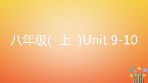 2018中考英语复习第一部分教材知识梳理八上Unit9_10课件新版人教新目标版