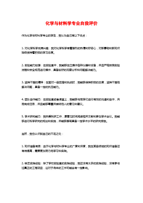 化学与材料学专业自我评价