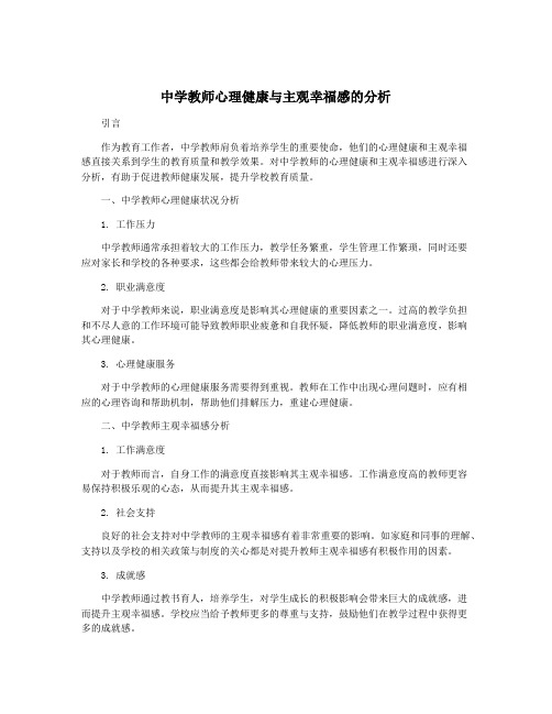 中学教师心理健康与主观幸福感的分析