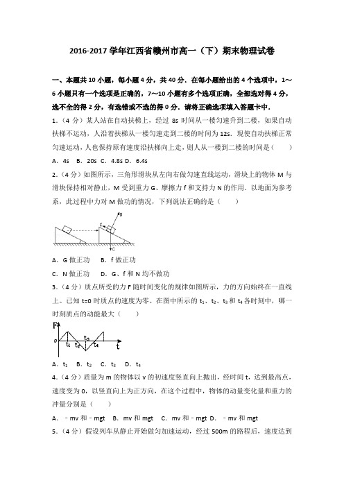 2016-2017学年江西省赣州市高一(下)期末物理试卷