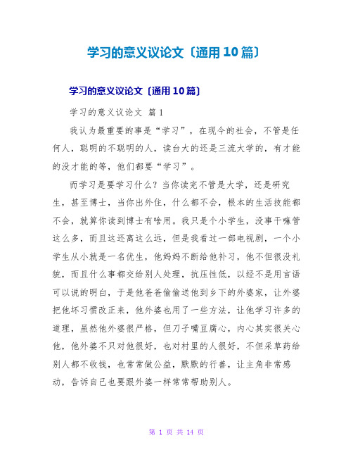 学习的意义议论文(通用10篇)