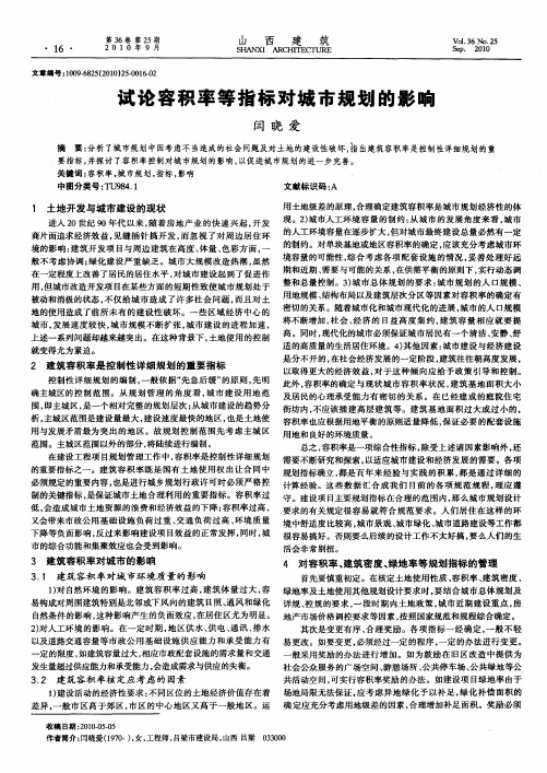 试论容积率等指标对城市规划的影响